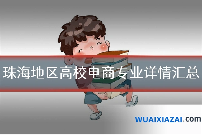 珠海地区高校电商专业详情汇总