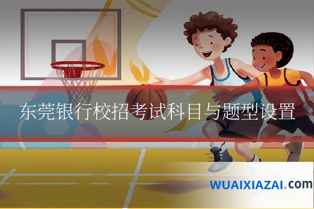 东莞银行校招考试科目与题型设置