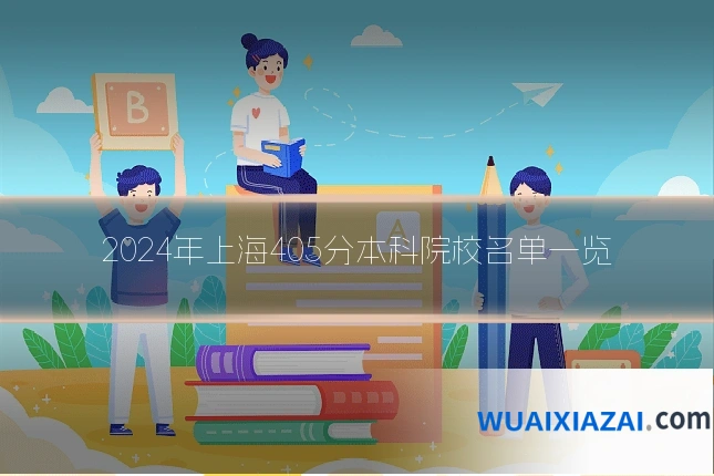2024年上海405分本科院校名单一览