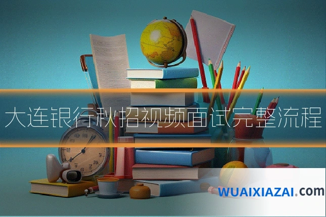 大连银行秋招视频面试完整流程