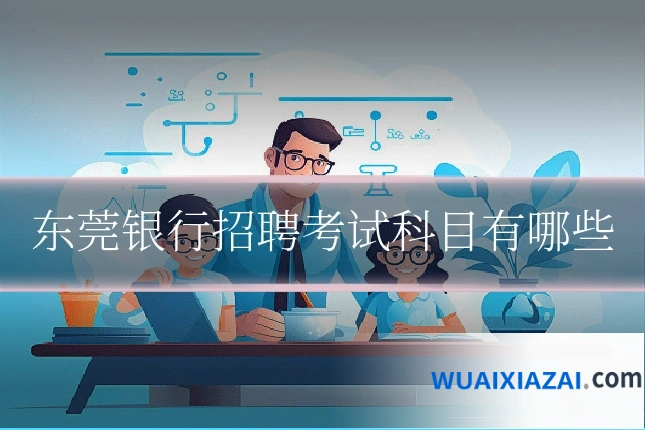 东莞银行招聘考试科目有哪些