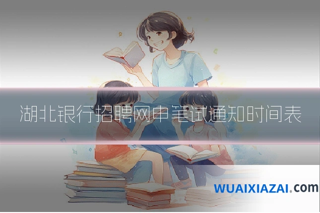 湖北银行招聘网申笔试通知时间表