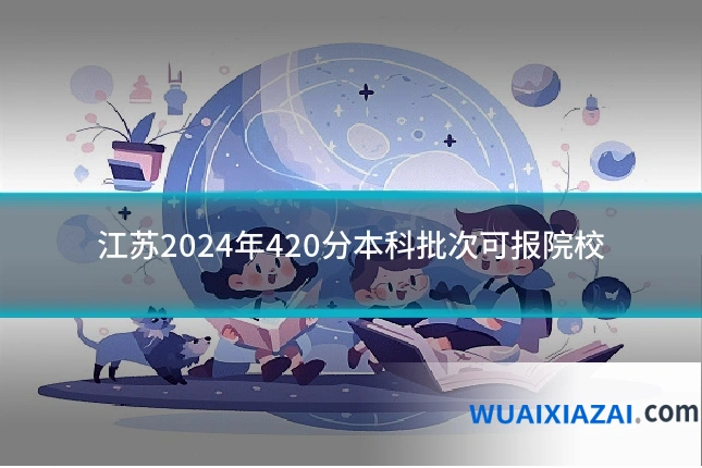 江苏2024年420分本科批次可报院校