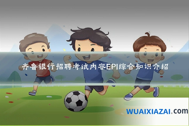 齐鲁银行招聘考试内容EPI综合知识介绍