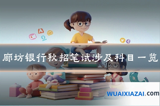 廊坊银行秋招笔试涉及科目一览