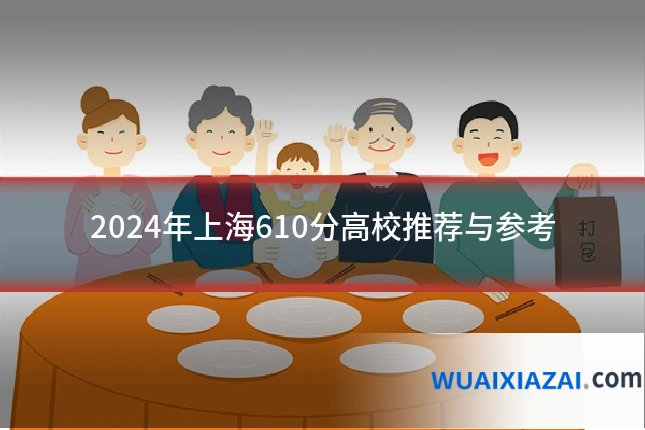 2024年上海610分高校推荐与参考