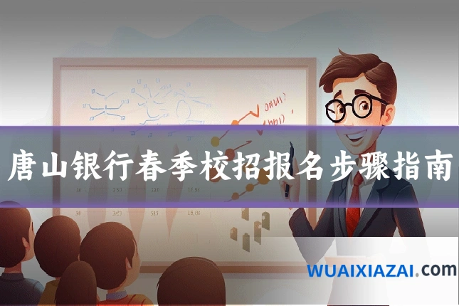 唐山银行春季校招报名步骤指南