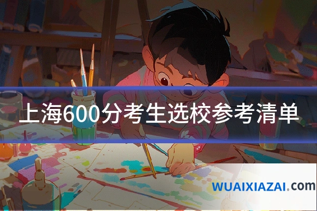 上海600分考生选校参考清单