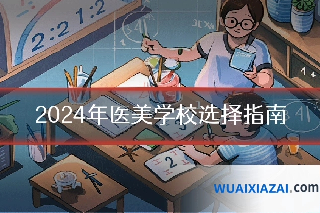 2024年医美学校选择指南