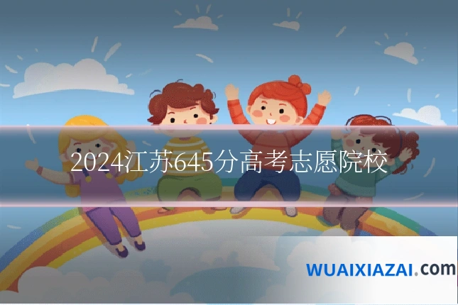 2024江苏645分高考志愿院校