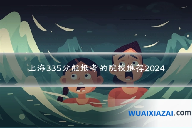 上海335分能报考的院校推荐2024