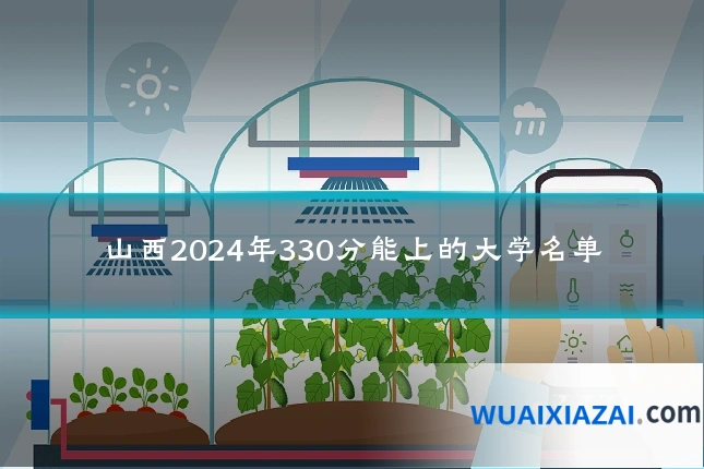山西2024年330分能上的大学名单