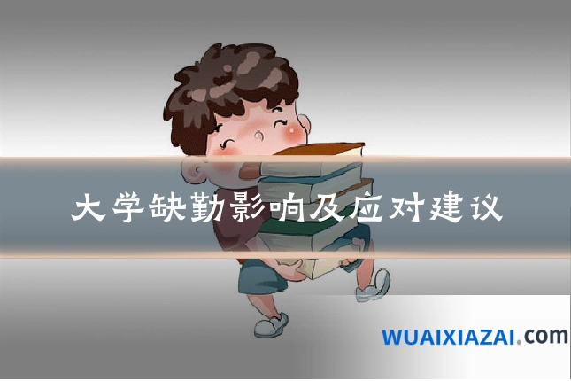 大学缺勤影响及应对建议