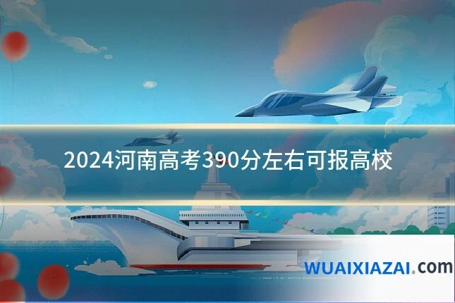 2024河南高考390分左右可报高校
