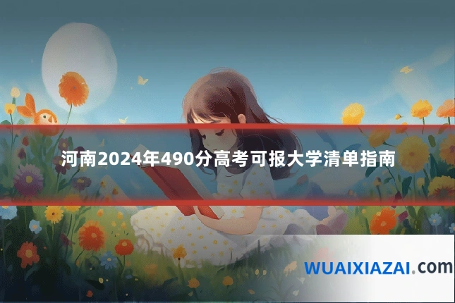 河南2024年490分高考可报大学清单指南