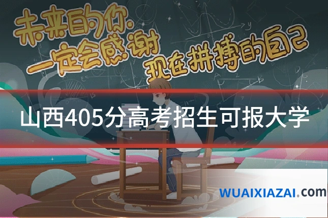 山西405分高考招生可报大学