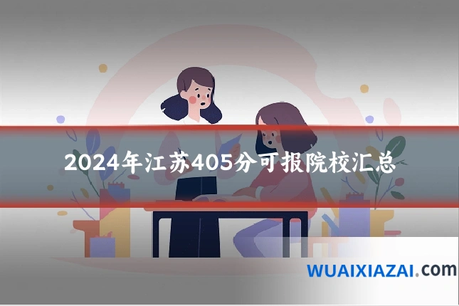 2024年江苏405分可报院校汇总