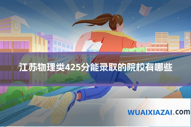 江苏物理类425分能录取的院校有哪些