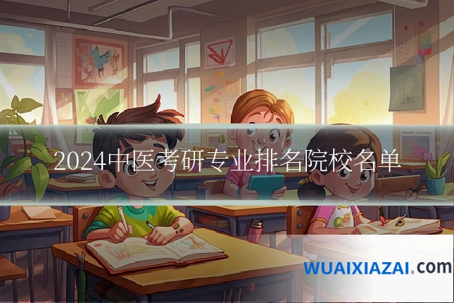 2024中医考研专业排名院校名单