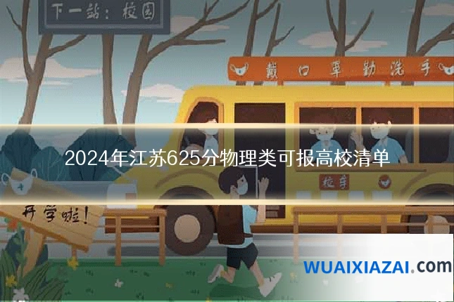 2024年江苏625分物理类可报高校清单