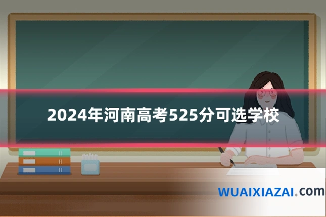 2024年河南高考525分可选学校