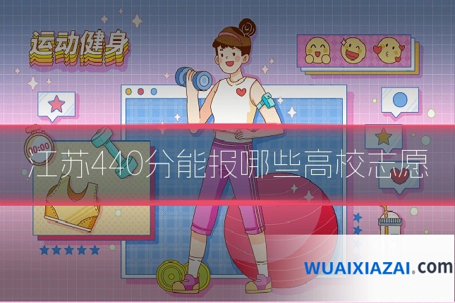 江苏440分能报哪些高校志愿