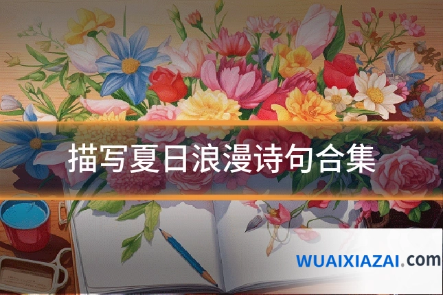 描写夏日浪漫诗句合集