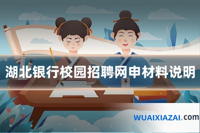 湖北银行校园招聘网申材料说明