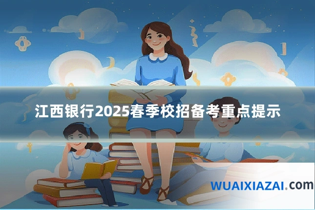 江西银行2025春季校招备考重点提示