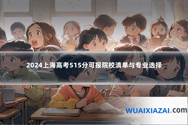2024上海高考515分可报院校清单与专业选择
