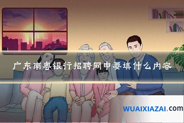 广东南粤银行招聘网申要填什么内容