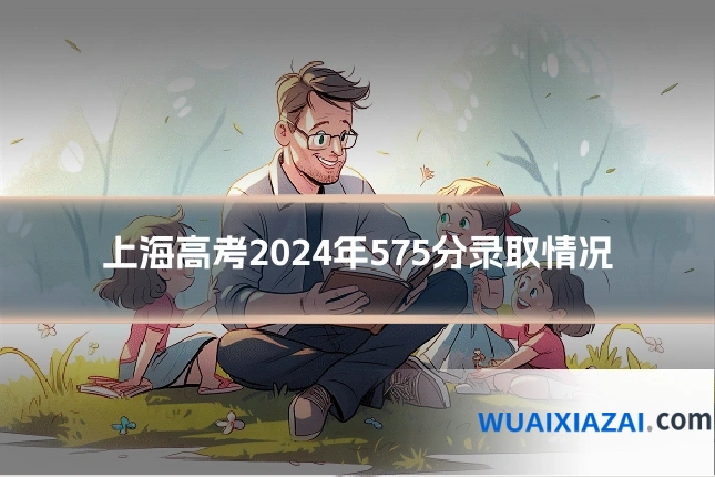 上海高考2024年575分录取情况