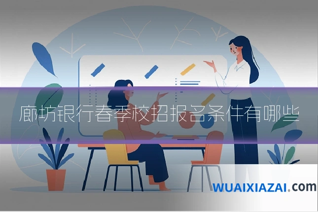 廊坊银行春季校招报名条件有哪些