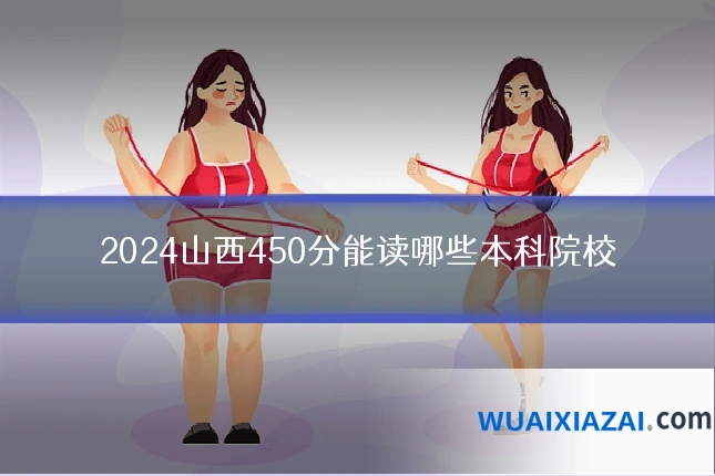 2024山西450分能读哪些本科院校