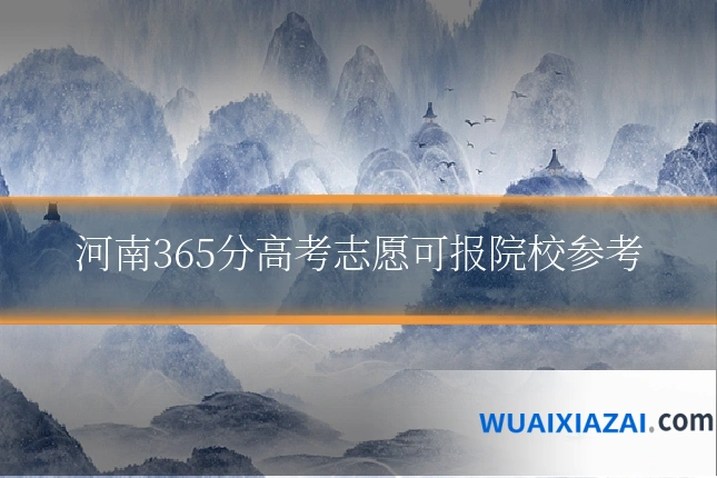 河南365分高考志愿可报院校参考