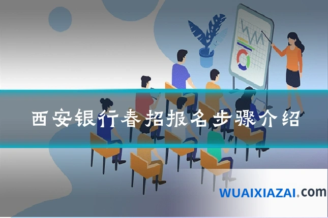 西安银行春招报名步骤介绍