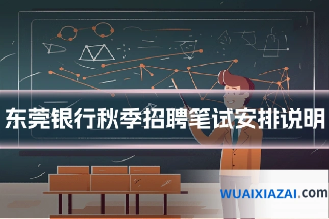 东莞银行秋季招聘笔试安排说明