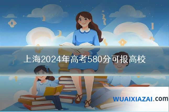 上海2024年高考580分可报高校