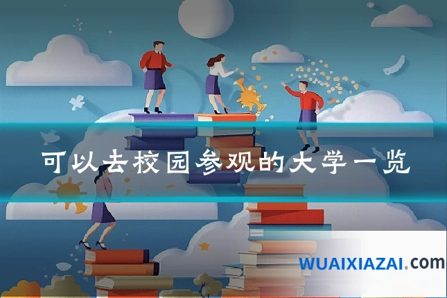 可以去校园参观的大学一览