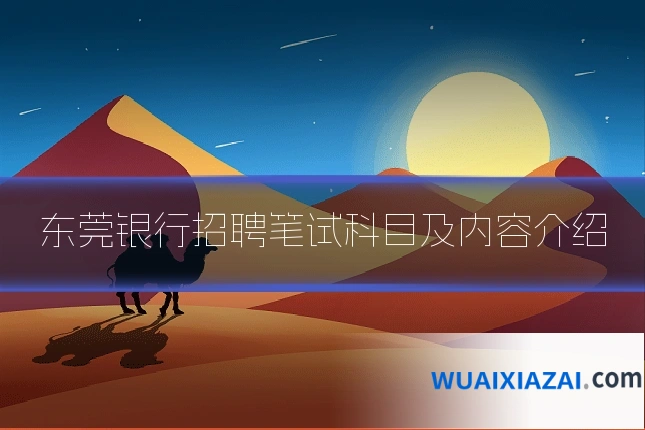 东莞银行招聘笔试科目及内容介绍