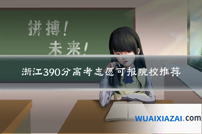 浙江390分高考志愿可报院校推荐