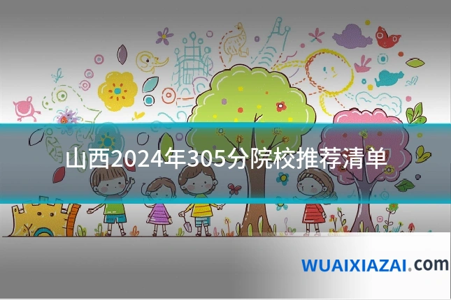 山西2024年305分院校推荐清单