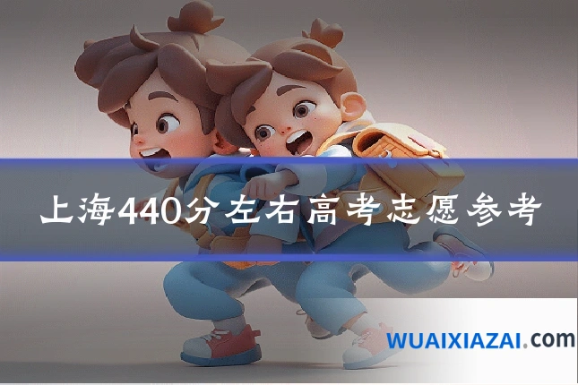上海440分左右高考志愿参考