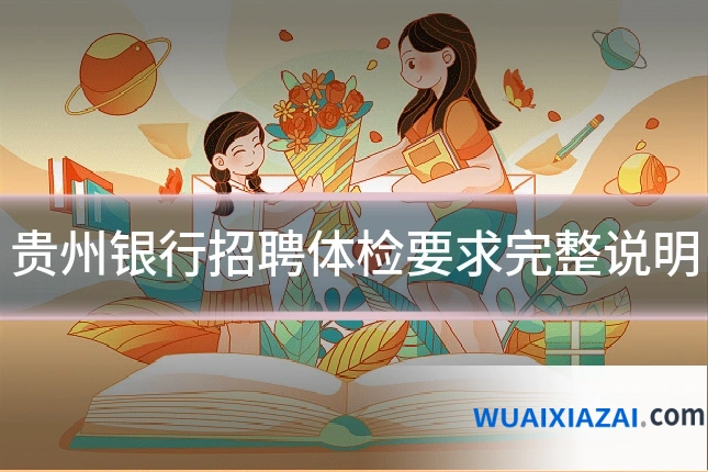 贵州银行招聘体检要求完整说明