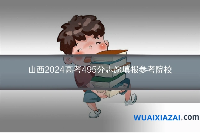 山西2024高考495分志愿填报参考院校