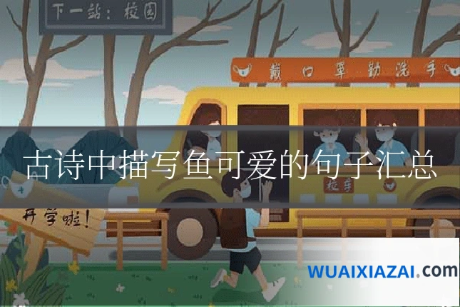 古诗中描写鱼可爱的句子汇总