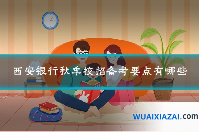 西安银行秋季校招备考要点有哪些