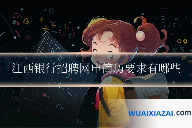 江西银行招聘网申简历要求有哪些