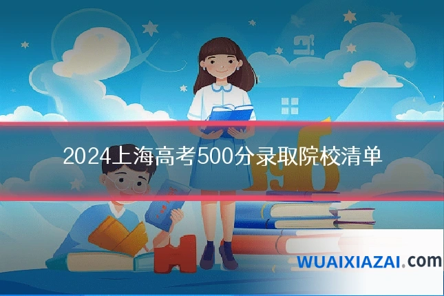 2024上海高考500分录取院校清单