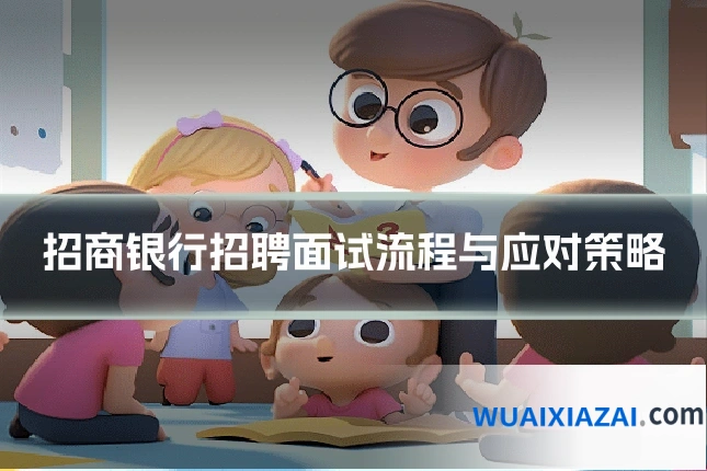 招商银行招聘面试流程与应对策略